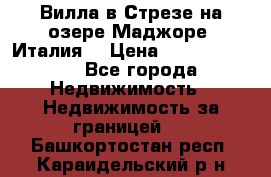 Вилла в Стрезе на озере Маджоре (Италия) › Цена ­ 112 848 000 - Все города Недвижимость » Недвижимость за границей   . Башкортостан респ.,Караидельский р-н